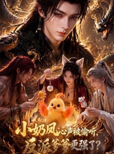 短剧《小奶凤心声被偷听，反派爹爹更强了》61集短剧高清在线畅看