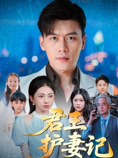 短剧《君王护妻记&独尊》60集短剧全集免费解锁观看