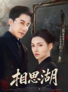 短剧《相思湖》66集短剧全集在线免费看全