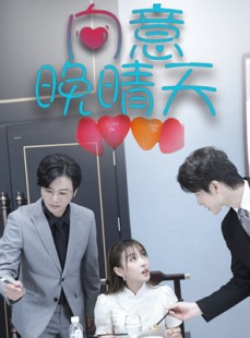 短剧《向意晚晴天》30集短剧高清流畅在线免费看