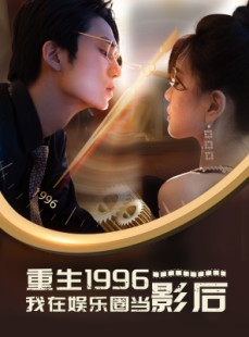 短剧《重生1996我在娱乐圈当影后》85集短剧无广告完整版在线观看