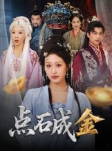 短剧《点石成金》70集短剧1080P高清免费赏