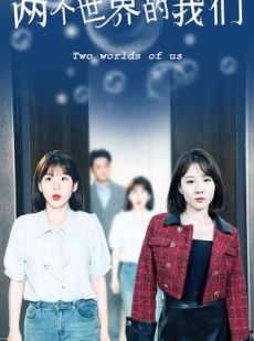 短剧《两个世界的我们》60集短剧官网高清同步直播观看