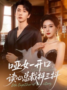 短剧《哑女一开口，读心总裁抖三抖》60集短剧无删减全集免费看