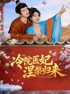 短剧《冷院医妃涅槃归来》71集短剧1080P在线免费追