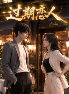 短剧《过期恋人》31集短剧免费在线观看大结局