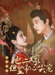 短剧《惹她干嘛，她二嫁但皇帝心尖宠》84集短剧全集1080P高清观看