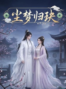 短剧《尘梦归玦》40集短剧高清全集免费畅享看