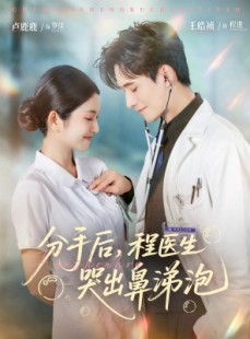 短剧《分手后程医生哭出鼻涕泡》86集短剧全集资源一键解锁观看