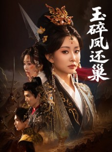 短剧《玉碎凤还巢》60集短剧全集剧情抢先在线看