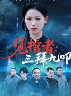 短剧《见棺者：三拜九叩》35集短剧在线解锁全集无广告