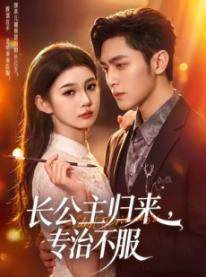 短剧《长公主归来，专治不服》100集短剧在线观看全集不卡顿