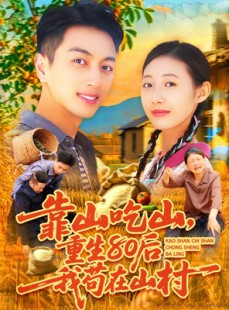 短剧《靠山吃山重回80后我苟在山村》110集短剧蓝光画质在线观看