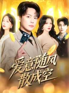 短剧《爱意随风散成空》70集短剧免费畅享全集内容
