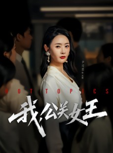 短剧《我，公关女王》81集短剧无广告全集免费观看