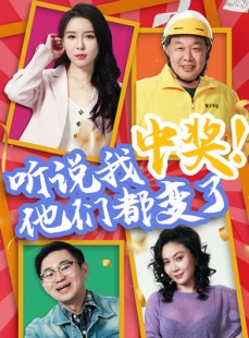 短剧《听说我中奖他们都变了》33集短剧高清完整版手机在线看