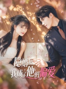 短剧《隐婚后我成了他的偏爱》56集短剧在线观看全集无广告