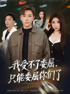 短剧《我受不了委屈，只能委屈你们了》54集短剧完整版免费观看