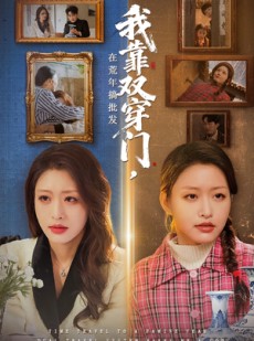 短剧《我靠双穿门在荒年搞批发》70集短剧免费畅享全集内容