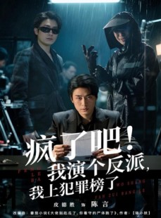短剧《疯了吧！我演个反派，我上犯罪榜了》80集短剧免费在线追全集