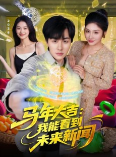 短剧《马年大吉：我能看到未来新闻》90集短剧高清无删减在线观看