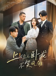 短剧《上位之卧龙不笑凤雏》63集短剧全集免费解锁观看