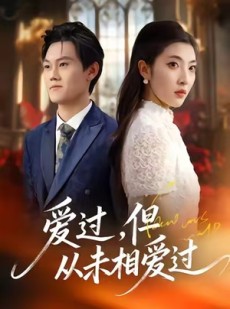 短剧《爱过，但从未相爱过》30集短剧超流畅在线观看体验