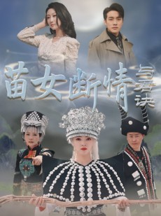 短剧《苗女断情与君诀》57集短剧全集无广告在线观看