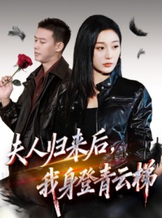 短剧《夫人助我踏巅峰》70集短剧在线追全集不卡顿