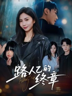 短剧《路人乙的终章》63集短剧高清无删减版免费观看