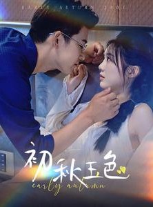 短剧《初秋玉色》97集短剧全集剧情在线抢先看