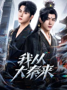 短剧《我从大秦来》59集短剧全剧在线免费追