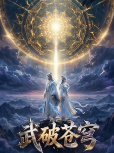 短剧《武破苍穹》17集短剧全集在线免费畅享