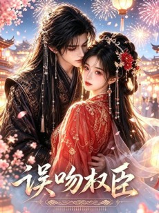 短剧《误吻权臣》59集短剧全集免费高清在线赏