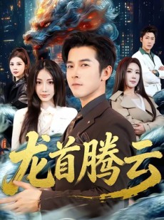 短剧《龙首腾云》70集短剧高清无广告在线免费看