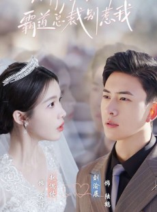 短剧《偷我心声霸道总裁别惹我》80集短剧独家资源高清流畅看