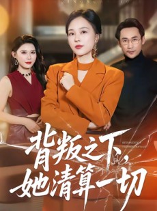 短剧《背叛之下，她清算一切》69集短剧免费观看完整版资源