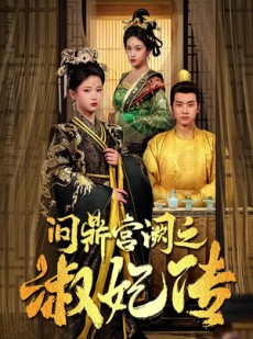 短剧《问鼎宫阙之淑妃传》54集短剧蓝光画质全集无广告观看