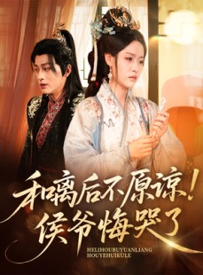 短剧《和离后不原谅侯爷悔哭了》66集短剧高清流畅在线观看
