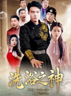 短剧《洗浴之神》50集短剧全集高清在线免费播放