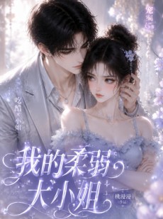 短剧《我的柔弱大小姐》24集短剧高清在线畅享全集