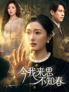 短剧《今我来思不知春》60集短剧全集免费在线直看