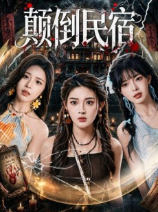 短剧《颠倒民宿》67集短剧在线观看全集不卡顿
