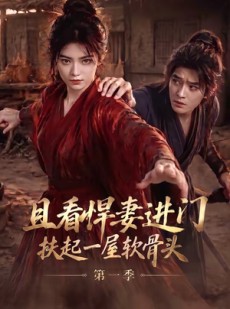 短剧《且看悍妻进门：扶起一屋软骨头第一季》108集短剧一口气看完超爽