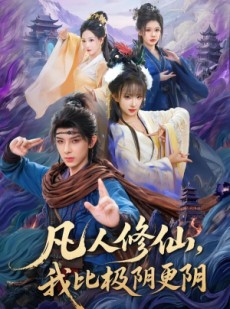 短剧《凡人修仙，我比极阴更阴》80集短剧免费在线观看大结局