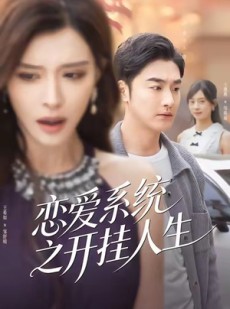 短剧《恋爱系统之开挂人生》82集短剧免费解锁全集观看
