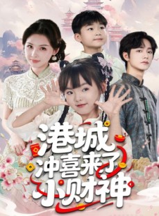 短剧《港城冲喜来了小财神》60集短剧1080P画质免费看全集