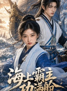 短剧《海上霸主功满舱》91集短剧1080P在线免费观影