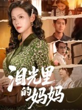 短剧《泪光里的妈妈》55集短剧1080P画质在线观看
