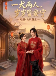 短剧《一犬两人，岁岁皆安宁》72集短剧完整版免费畅享观看